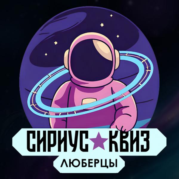 Организатор Сириус Квиз